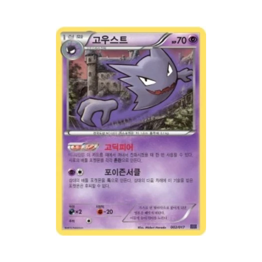 포켓몬 TCG 고우스트 XY 브레이크 덱 음번 BREAK (한글판)