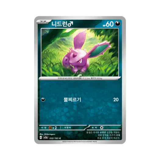 포켓몬 TCG 니드런♂ C 포켓몬 카드 151 (한글판) 카드 이미지
