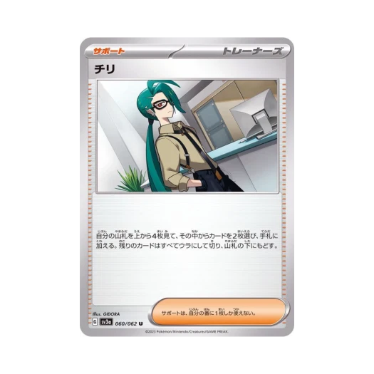 포켓몬 TCG 칠리 U 레이징서프 (일어판)