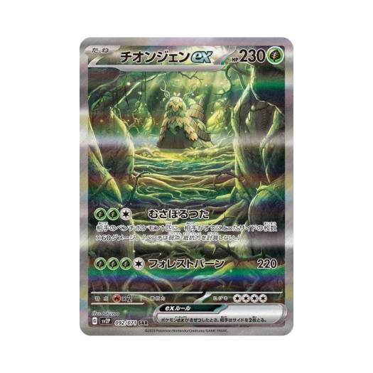 포켓몬 TCG 총지엔 ex SAR 스노해저드 (일어판)