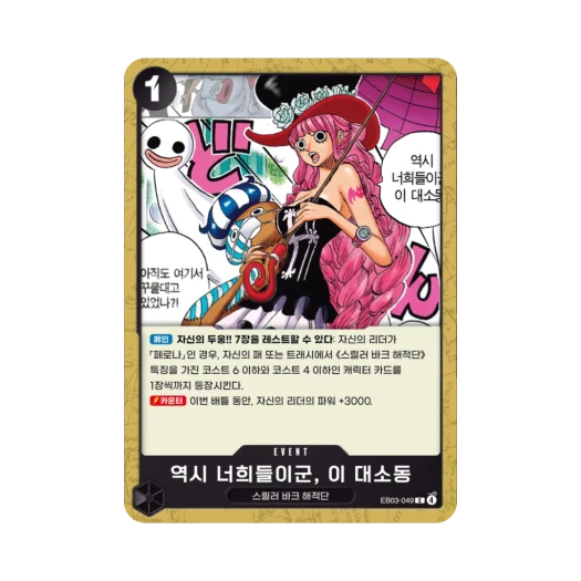 원피스 TCG 역시 너희들이군, 이 대소동. C EB03-049 엑스트라 부스터 원피스 히로인즈 에디션 (한글판)