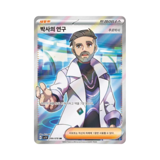 포켓몬 TCG 박사의 연구 SR 바이올렛 ex (한글판)