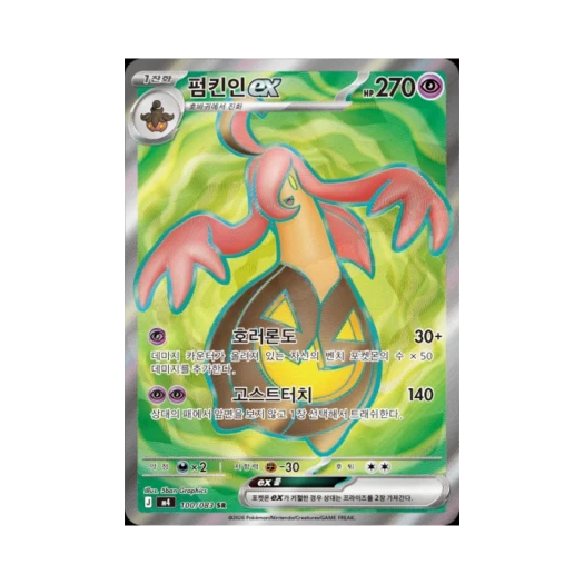 포켓몬 TCG 펌킨인 ex SR MEGA 확장팩 닌자스피너 (한글판)