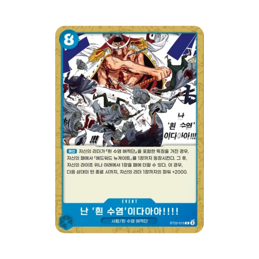 원피스 TCG 난 '흰 수염'이다아아!!!! C ST22-015 스타트 덱 에이스 & 뉴게이트 (한글판)