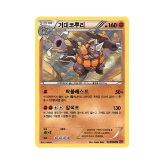 포켓몬 TCG 거대코뿌리 R Y컬렉션 (한글판)