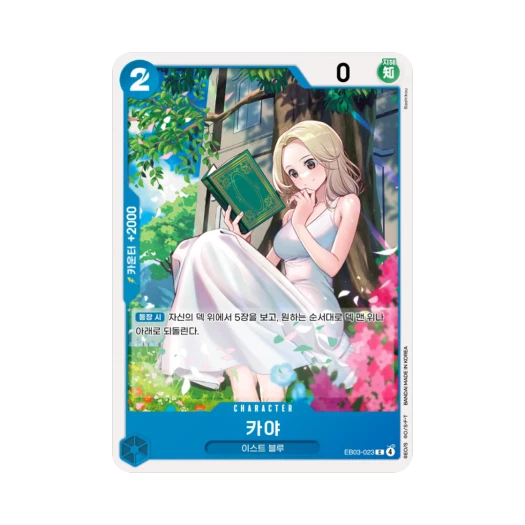 원피스 TCG 카야 C EB03-023 엑스트라 부스터 원피스 히로인즈 에디션 (한글판)