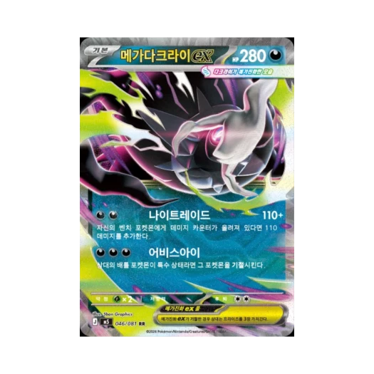 포켓몬 TCG 메가다크라이 ex RR 메가 확장팩 어비스 아이 (한글판)