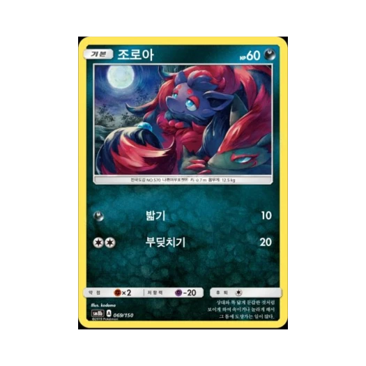 Pokemon TCG Zorua Gx Ultra Shiny (Korean Ver.)