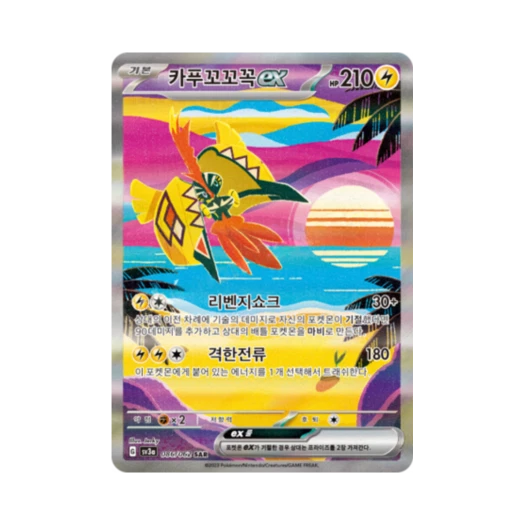 포켓몬 TCG 카푸꼬꼬꼭 ex SAR 레이징서프 (한글판)