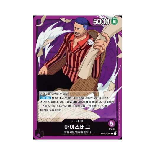 원피스 TCG 아이스버그 L OP03-058 부스터 팩 강대한 적 (한글판)