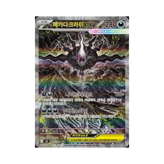 포켓몬 TCG 메가 다크라이 ex SAR 메가 확장팩 어비스 아이 (한글판)