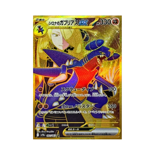 포켓몬 TCG 난천의 한카리아스 ex UR 열풍의 아레나 (일어판)