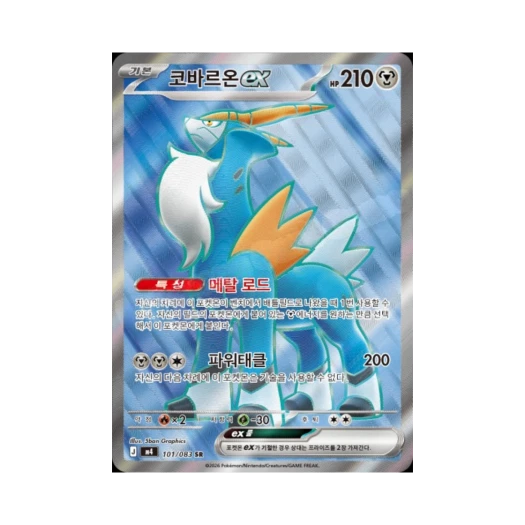 포켓몬 TCG 코바르온 ex SR MEGA 확장팩 닌자스피너 (한글판)