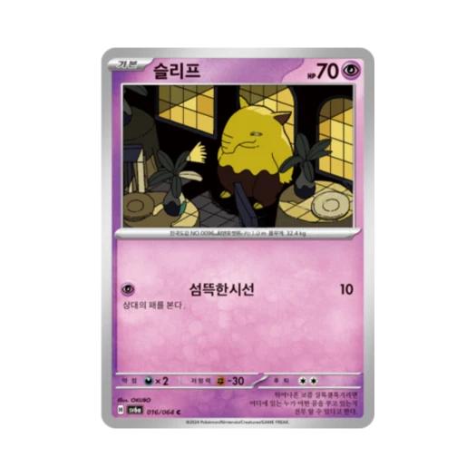 포켓몬 TCG 슬리프 C 나이트원더러 (한글판)