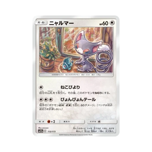 포켓몬 TCG 나옹마 GX 태그올스타즈 (일어판)