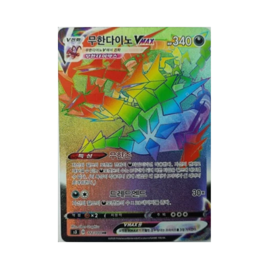포켓몬 TCG 무한다이노 VMAX HR 무한존 (한글판)