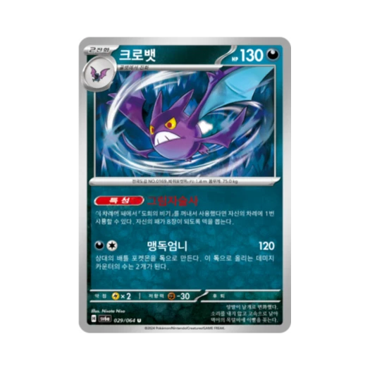 포켓몬 TCG 크로뱃 U 나이트원더러 (한글판)