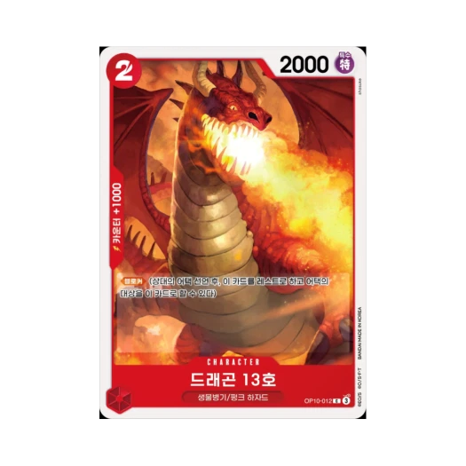 원피스 TCG 드래곤 13호 C OP10-012 부스터 팩 왕족의 혈통 (한글판)