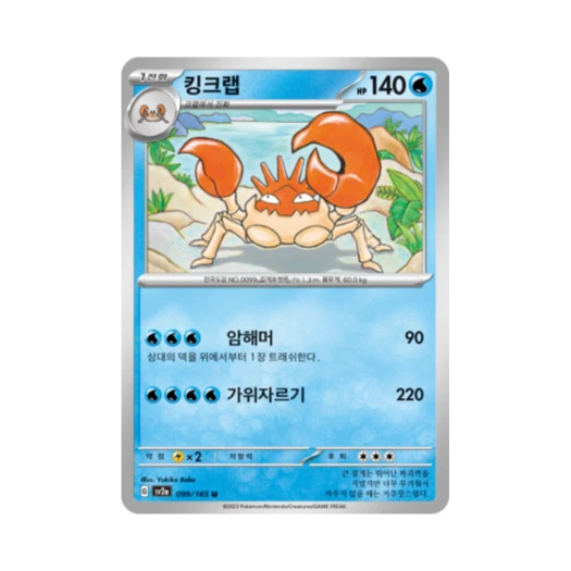 포켓몬 TCG 킹크랩 U 포켓몬 카드 151 (한글판) 카드 이미지