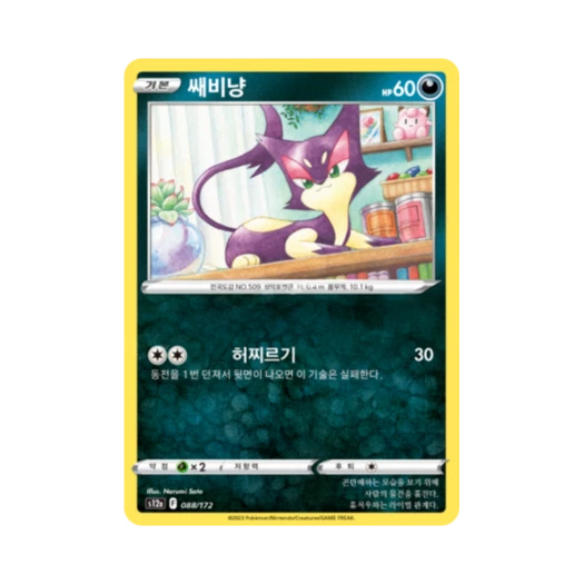 포켓몬 TCG 쌔비냥 C VSTAR 유니버스 (한글판)