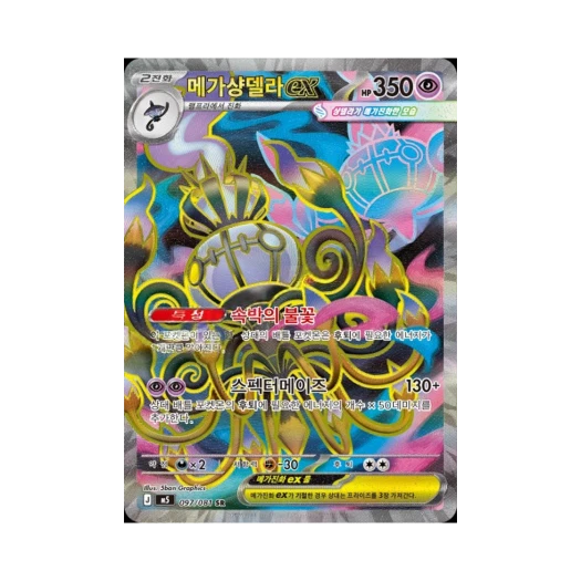 포켓몬 TCG 메가 샹델라 ex AR 메가 확장팩 어비스 아이 (한글판)