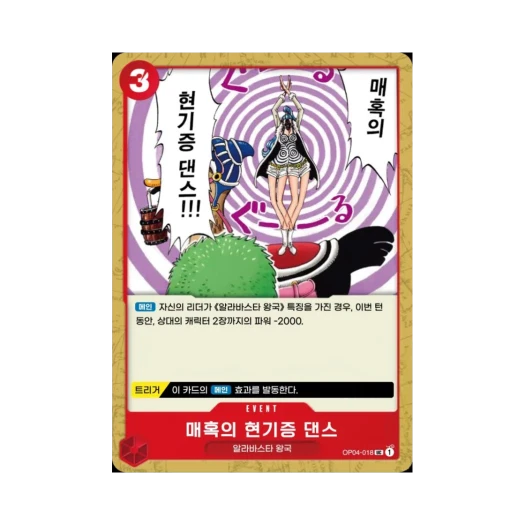 원피스 TCG 매혹의 현기증 댄스 UC OP04-018 부스터 팩 모략의 왕국 (한글판)