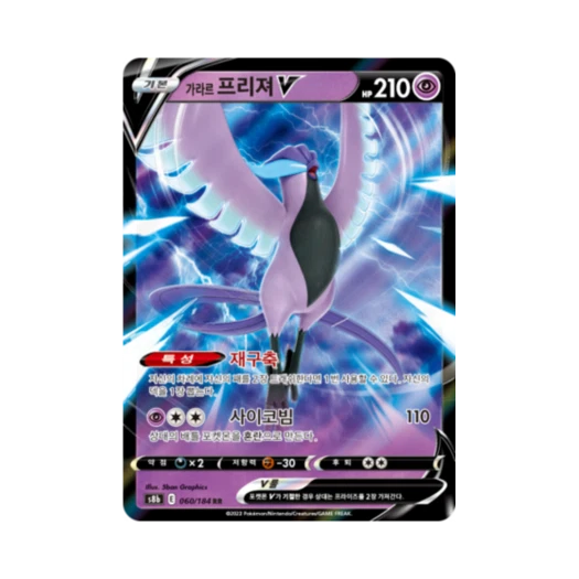 포켓몬 TCG 가라르 프리져 V RR VMAX 클라이맥스 (한글판)