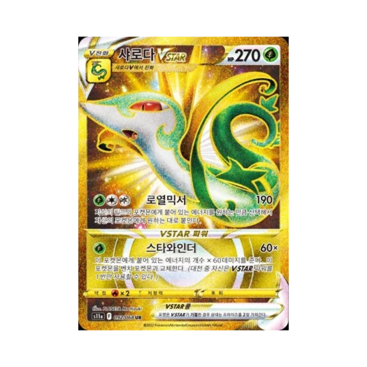 포켓몬 TCG 샤로다 VSTAR UR 백열의 아르카나 (한글판)