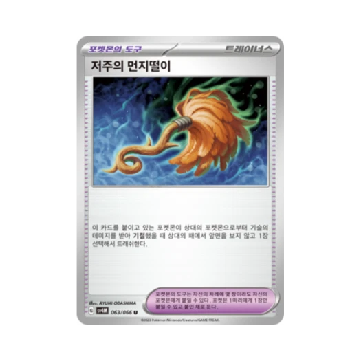 Pokemon TCG Cursed Duster U Future Flash (Korean Ver.)