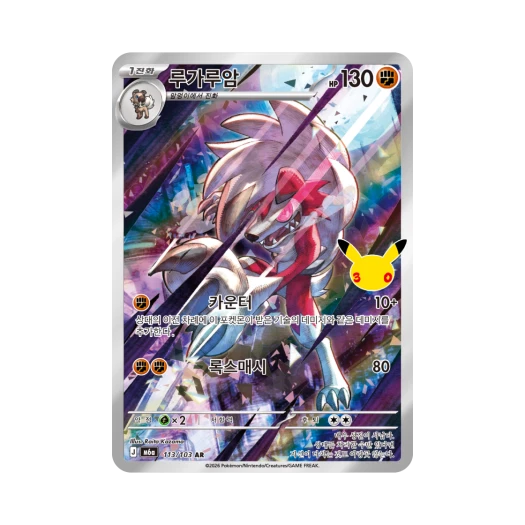 포켓몬 TCG 루가루암 AR 30주년 기념 (한글판)