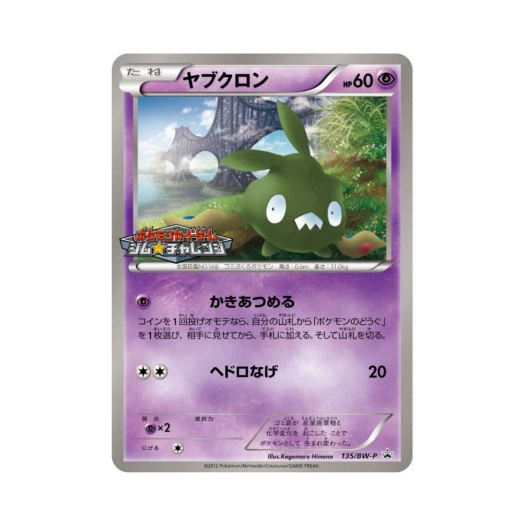 포켓몬 TCG 깨봉이 P 블랙 & 화이트 프로모카드 (일어판)