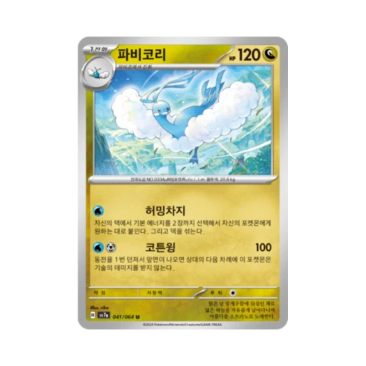 포켓몬 TCG 파비코리 U 낙원드래고나 (한글판)