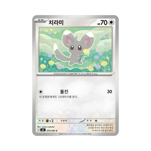 포켓몬 TCG 치라미 C 메가 확장팩 닌자스피너 (한글판)