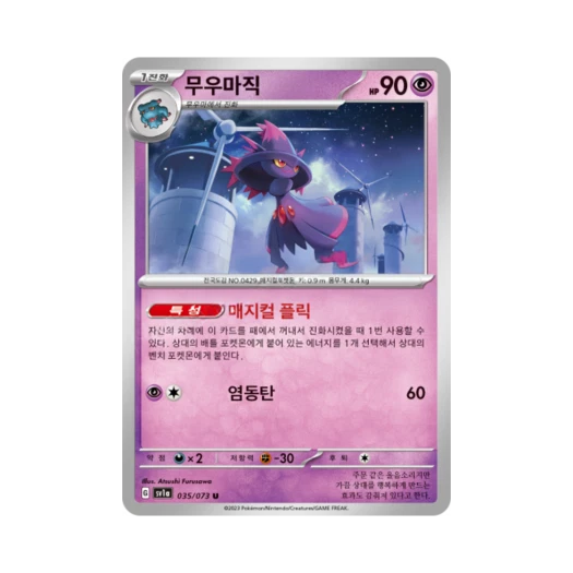 포켓몬 TCG 무우마직 U 트리플렛비트 (한글판) 카드 이미지