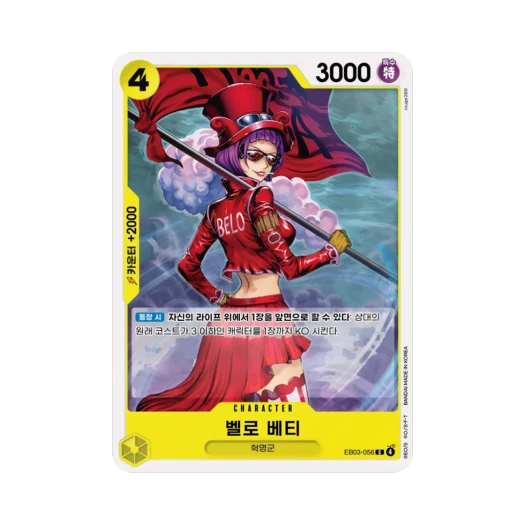 원피스 TCG 벨로 베티 C EB03-056 엑스트라 부스터 원피스 히로인즈 에디션 (한글판)