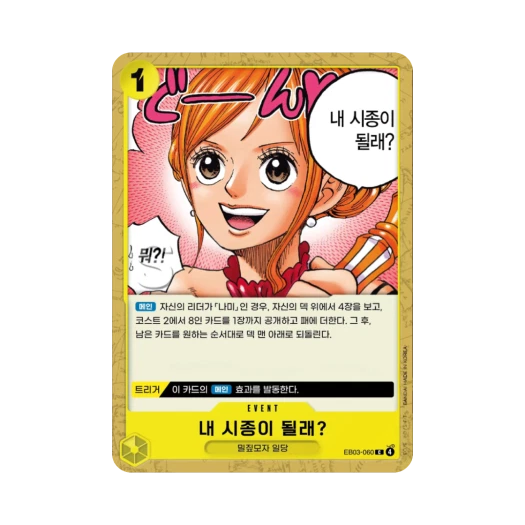 원피스 TCG 내 시종이 될래? C EB03-060 엑스트라 부스터 원피스 히로인즈 에디션 (한글판)