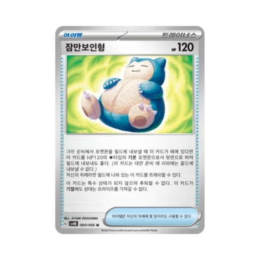 포켓몬 TCG 잠만보인형 U 고대의 포효 (한글판)