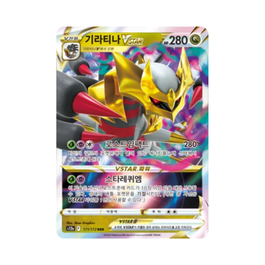 포켓몬 TCG 기라티나 VSTAR RRR VSTAR 유니버스 (한글판)