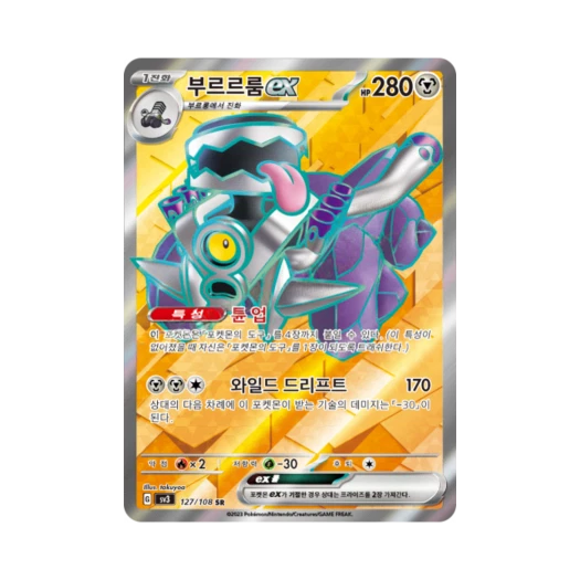 포켓몬 TCG 부르르룸 ex SR 흑염의 지배자 (한글판)