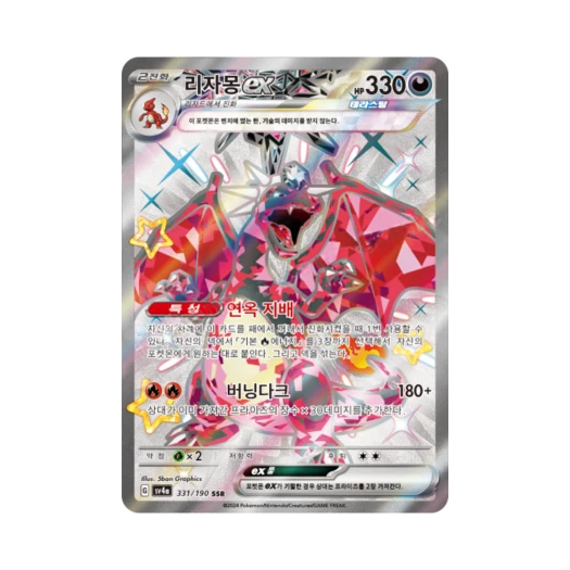 포켓몬 TCG 리자몽 ex SSR 샤이니 트레져 ex (한글판)