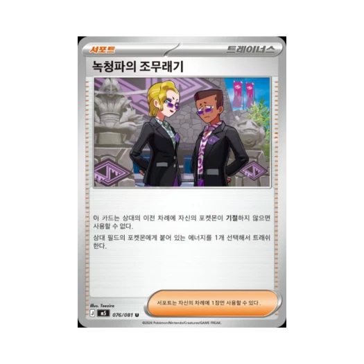Pokemon TCG Rust Syndicate Grunt U Abyss Eye (Korean Ver.)