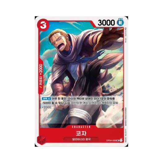 원피스 TCG 코자 UC OP04-006 부스터 팩 모략의 왕국 (한글판)