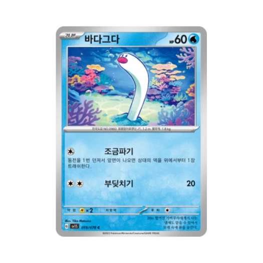 Pokemon TCG Wiglett C Scarlet ex (Korean Ver.)