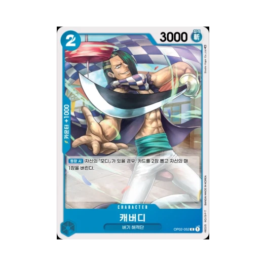 One Piece TCG Cabaji C OP02-052 Booster Pack Paramount War (Korean Ver.)