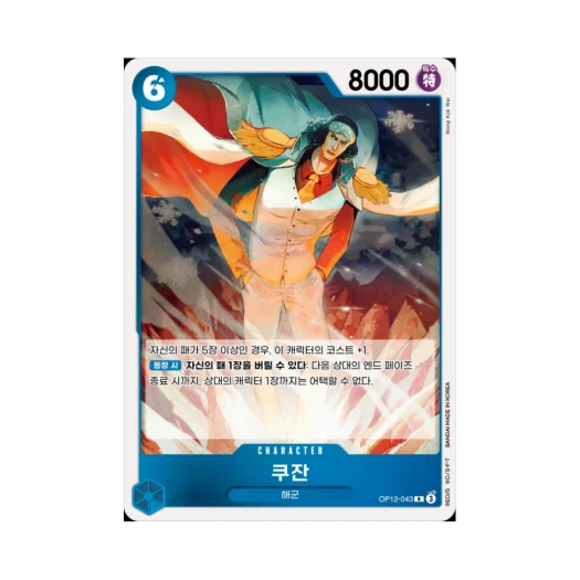 원피스 TCG 쿠잔 R OP12-043 부스터 팩 사제의 연 (한글판)