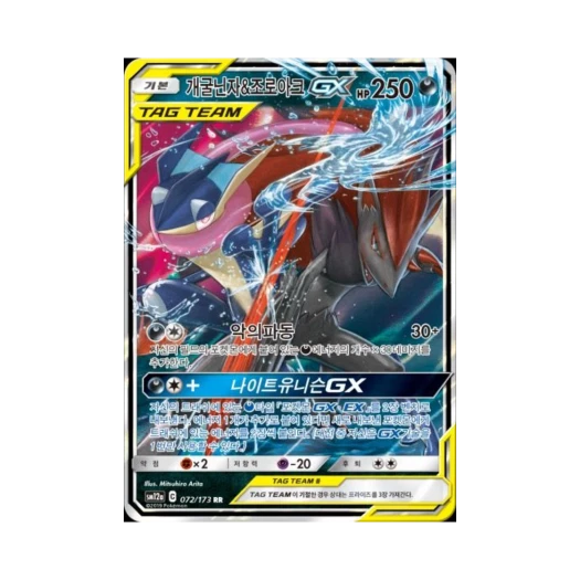 Pokemon TCG Greninja＆Zoroark GX RR Tag All Stars (Korean Ver.)