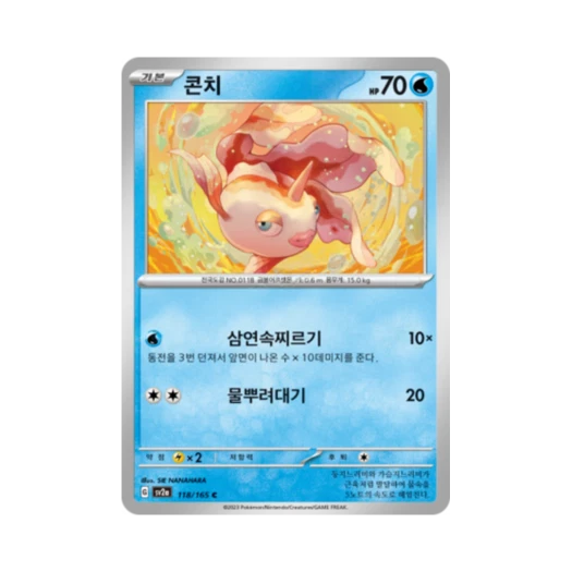 포켓몬 TCG 콘치 C 포켓몬 카드 151 (한글판) 카드 이미지
