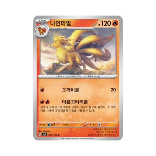 포켓몬 TCG 나인테일 U 흑염의 지배자 (한글판) 카드 이미지