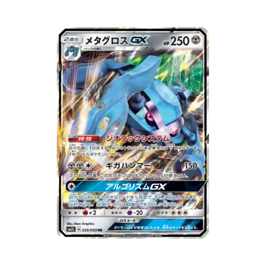 포켓몬 TCG 메타그로스 GX RR 알로라의 달빛 (일어판)