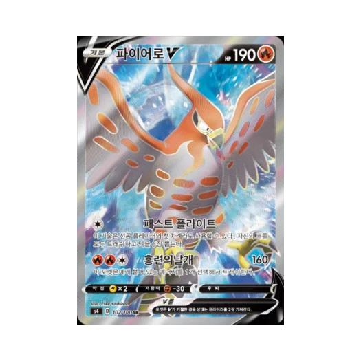 포켓몬 TCG 파이어로 V SR 앙천의 볼트태클 (한글판)